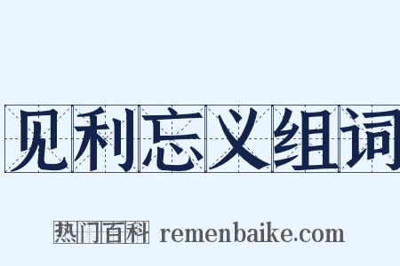 见利忘义组词是什么意思的图片